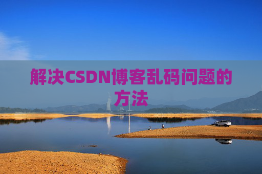 解决CSDN博客乱码问题的方法
