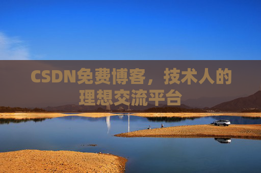 CSDN免费博客,技术人的理想交流平台